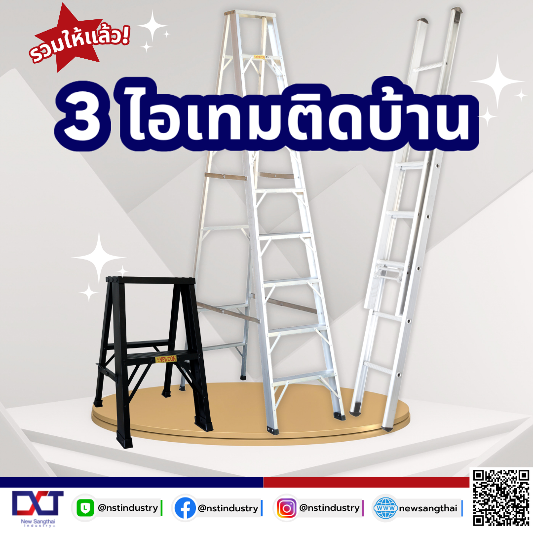 3 ไอเทมติดบ้าน นิวแสงไทยรวมไว้ให้แล้ว!! 3 ไอเทมติดบ้าน นิวแสงไทยรวมไว้ให้แล้ว!!